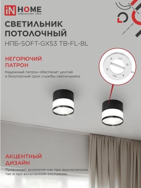 Светильник НПБ-SOFT-GX53 TB-FL-BL 82х70мм потолочн. под GX53 матов. плафон черн. IN HOME 4690612057996