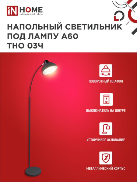 Светильник ТНО 03Ч 60Вт E27 230В торшер напольн. на основании под лампу черн. IN HOME 4690612042688