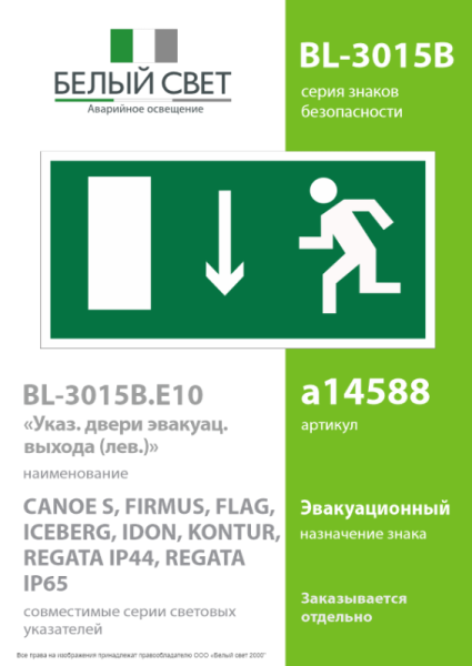 Знак безопасности BL-3015B.E10 "Указатель двери эвакуационного выхода (лев.)" Белый свет a14588