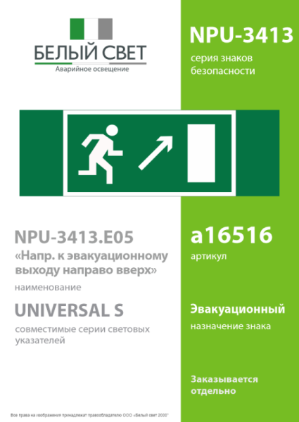 Знак безопасности NPU-3413.E05 "Напр. к эвакуационному выходу направо вверх" Белый свет a16516
