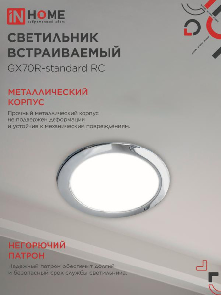 Светильник GX70R RC GX70 IP20 230В встраив. метал. хром. IN HOME 4690612021706