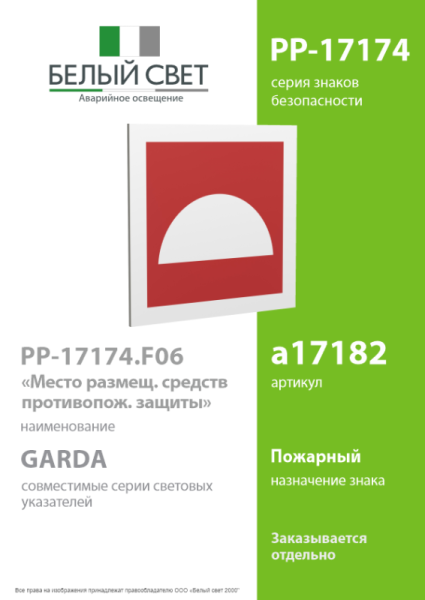 Знак безопасности PP-17174.F06"Место размещения средств противопожарной защиты" Белый свет a17182