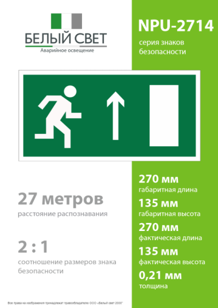 Наклейка NPU-2714.E11 "Направление к эвакуационному выходу прямо" (прав.) Белый свет a10409