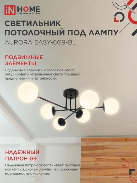 Светильник AURORA EASY-6G9-BL 6хG9 потолочн. под лампу; плафоны матов./корпус черн. IN HOME 4690612062785