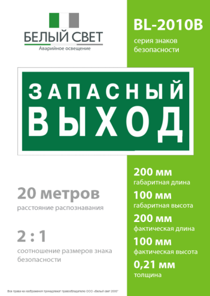 Знак безопасности BL-2010B.E43 "Запасный выход" Белый свет a21274