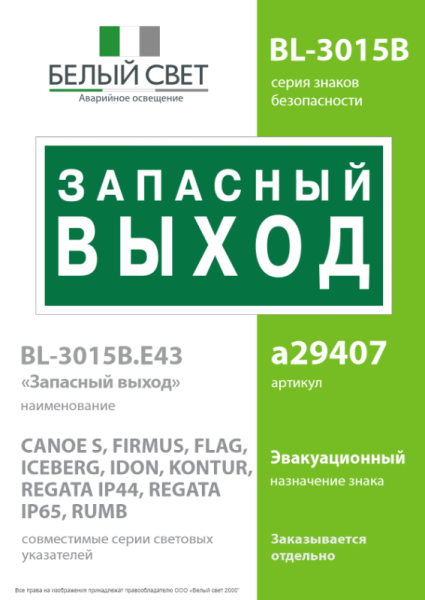 Знак безопасности BL-3015B.E43 "Запасный выход" Белый свет a29407