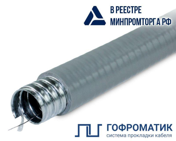 Металлорукав в ПВХ изоляции МПГ НГ толстостенный 25 с протяжкой сер. (уп.50м) ГОФРОМАТИК zeta42853