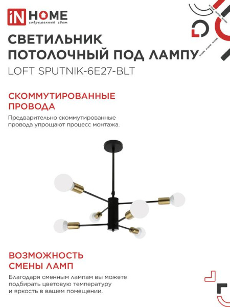 Светильник LOFT SPUTNIK-6E27-BLT 6хE27 потолочн. под лампу; латунь черн. IN HOME 4690612062693