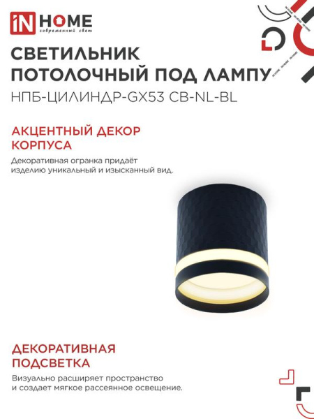 Светильник НПБ-ЦИЛИНДР-Gх53 CB-NL-BL 82х80мм потолочн. с подсветкой черн. IN HOME 4690612052168