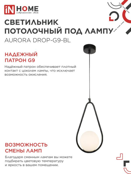 Светильник AURORA DROP-G9-BL 1хG9 подвесной под лампу плафон матов./корпус черн. IN HOME 4690612063690