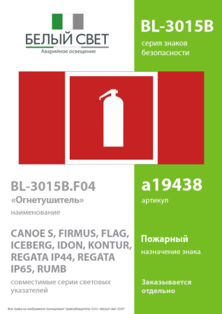 Знак безопасности BL-3015B.F04 "Огнетушитель" Белый свет a19438