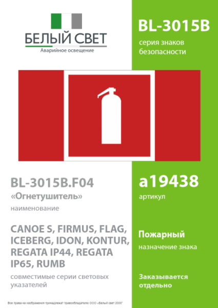 Знак безопасности BL-3015B.F04 "Огнетушитель" Белый свет a19438