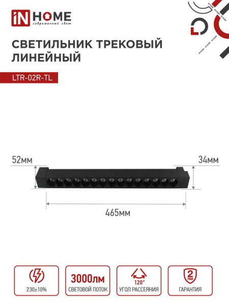 Светильник светодиодный трековый TOP-LINE LTR-02R-TL 30Вт 4000К IP40 3000лм 475мм 24град. линейный поворотн. черн. IN HOME 4690612045795