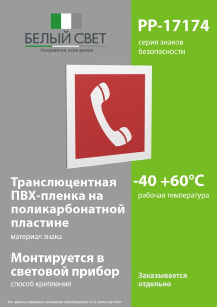 Знак безопасности PP-17174.F05"Телефон для использования при пожаре" Белый свет a17181