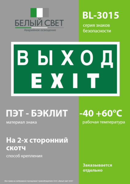Знак безопасности BL-3015.E24 "Выход-EXIT" Белый свет a12485