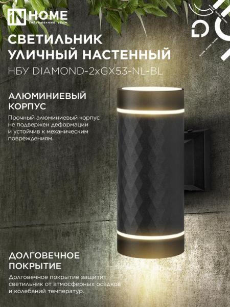 Светильник НБУ DIAMOND-2хGX53-NL-BL IP65 уличный настен. двусторон. под лампу 2хGX53 алюм. черн. IN HOME 4690612051635