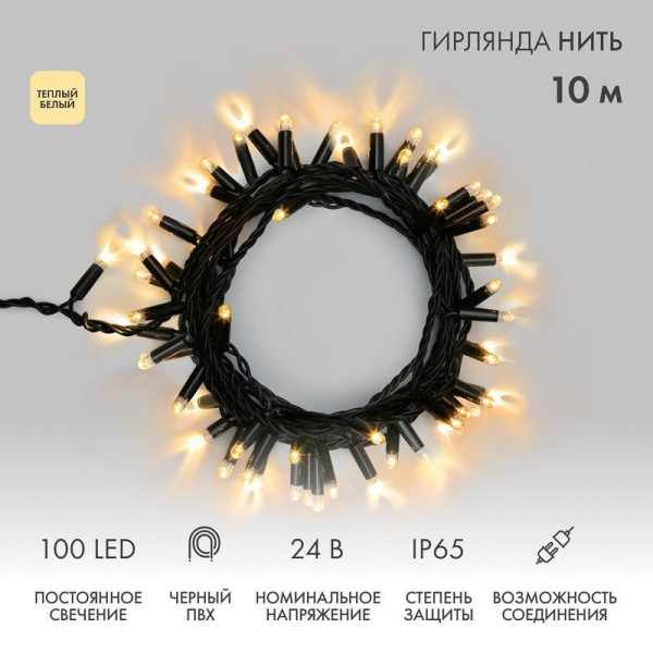 Гирлянда светодиодная "Нить" 10м 100LED тепл. бел. 12Вт 24В IP65 постоян. свечение провод ПВХ черн. Neon-Night 305-146