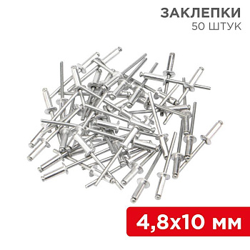 Заклепка 4.8х10 (уп.50шт) Rexant 12-5363