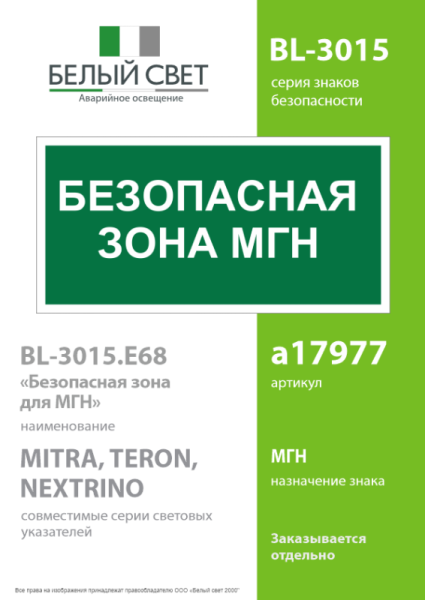 Знак безопасности BL-3015.E68: "Безопасная зона для МГН” Белый Свет a17977