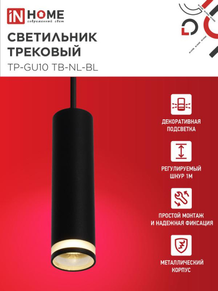 Светильник трековый TP-GU10 TB-NL-BL 200мм с подсветкой подвесной шнур 1м черн. IN HOME 4690612056333