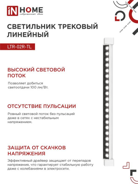 Светильник светодиодный трековый TOP-LINE LTR-02R-TL 50Вт 4000К IP40 5000лм 870мм 24град. линейный поворотн. бел. IN HOME 4690612045863