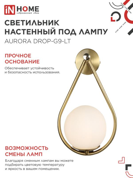 Светильник AURORA DROP-G9-LT 1хG9 настен. под лампу плафон матов./корпус латун. IN HOME 4690612063720