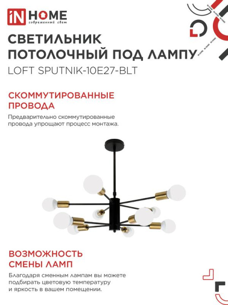 Светильник LOFT SPUTNIK-10E27-BLT 10хE27 потолочн. под лампу; латунь черн. IN HOME 4690612062730