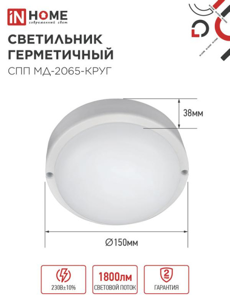 Светильник светодиодный СПП МД-2065-КРУГ 20Вт 6500К IP65 1800лм 155мм герметичный с микроволновым датчиком IN HOME 4690612044118