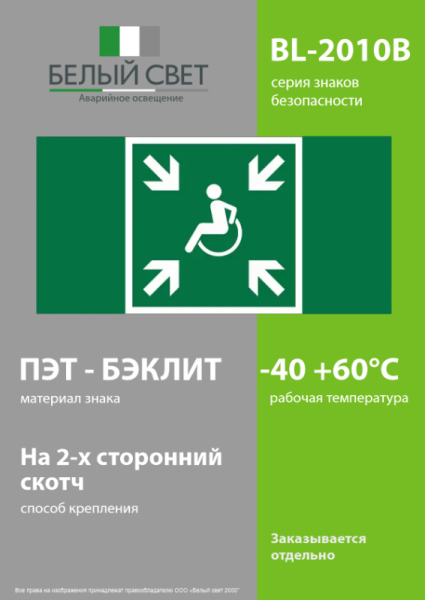 Знак безопасности BL-2010B.E65 "Пункт (место) сбора МГН (безопасная зона МГН)" Белый свет a19720