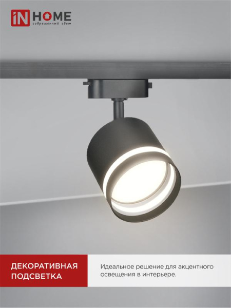 Светильник трековый TOP-LINE TR-GX53-TL 54RB GX53 с подсветкой под лампу черн. IN HOME 4690612043807