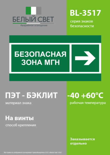 Знак безопасности BL-3517.E66 "Напр. движения к безопасной зоне МГН направо" Белый свет a20071