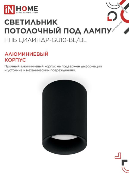 Светильник НПБ ЦИЛИНДР-GU10-BL/BL 70х100мм потолочн. под лампу GU10 черн. IN HOME 4690612046747