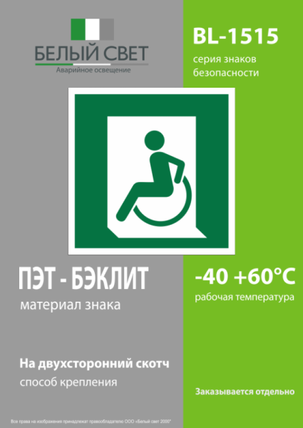 Знак безопасности BL-1515.E60-01"Выход для МГН здесь (левосторонний)" Белый свет a18490