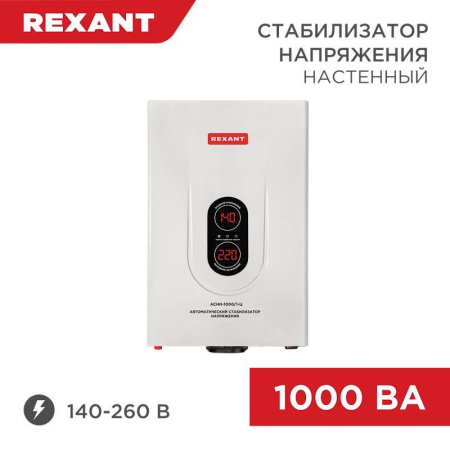 Стабилизатор напряжения настенный АСНN-1000/1-Ц Rexant 11-5017
