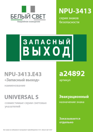 Знак безопасности NPU-3413.E43 "Запасный выход" Белый свет a24892