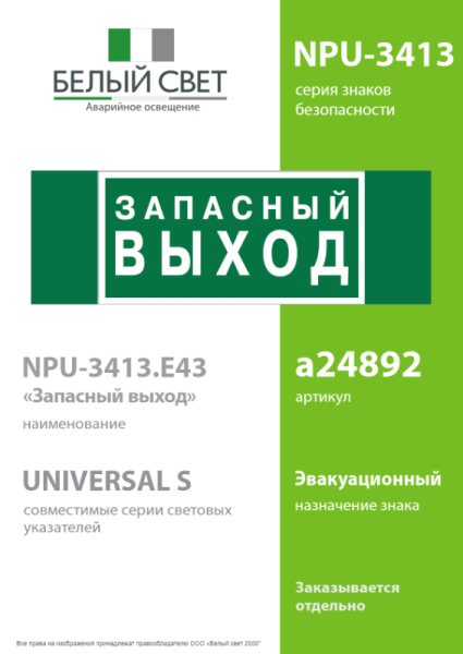 Знак безопасности NPU-3413.E43 "Запасный выход" Белый свет a24892
