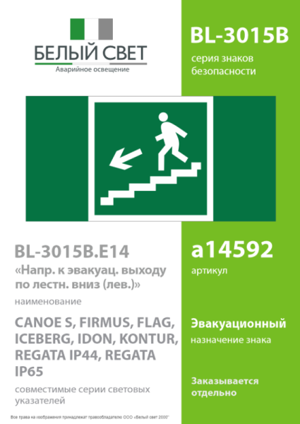 Знак безопасности BL-3015B.E14 "Напр. к эвакуац. выходу по лестн. вниз (лев.)" Белый свет a14592