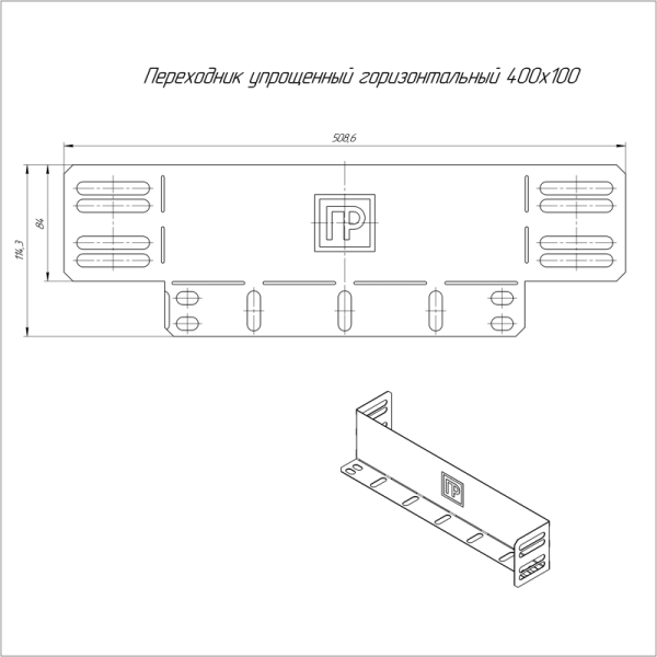 Переходник упрощенный горизонт. на 400мм H100 0.7мм Промрукав PR16.1067