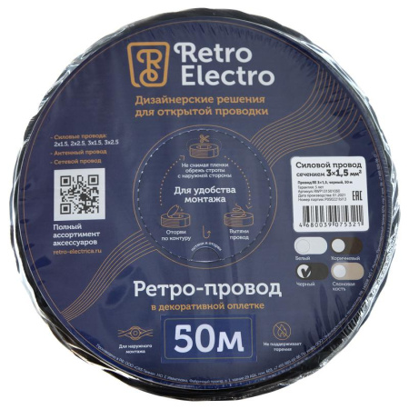 Провод ретро 3х1.5 черн. (уп.50м) RetroElectro 2254759