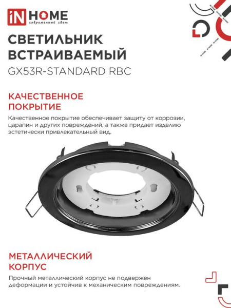 Светильник GX53R-standard RBC-10PACK встраив. под GX53 черн. хром (уп.10шт) IN HOME 4690612044217