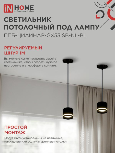 Светильник ППБ-ЦИЛИНДР-GX53 SB-NL-BL 70мм подвесной с подсветкой шнур 1м черн. IN HOME 4690612056654