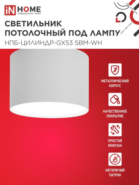 Светильник НПБ-ЦИЛИНДР-GX53 SBM-WH 80х55мм потолочн. бел. IN HOME 4690612056395