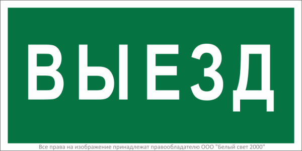 Знак безопасности BL-2010B.N02"Выезд" Белый свет a17864