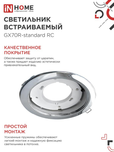 Светильник GX70R RC GX70 IP20 230В встраив. метал. хром. IN HOME 4690612021706