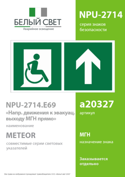 Знак безопасности NPU-2714.E69"Направ. движения к эвакуац. выходу МГН прямо" Белый свет a20327