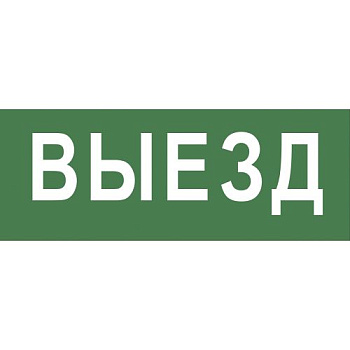 Этикетка самоклеящаяся 200х60мм "Выезд" DPA/DBA INFO-DBA-012 ЭРА Б0048464