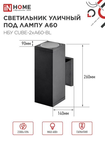 Светильник НБУ CUBE-2хA60-BL E27 IP65 уличный настен. двусторон. под лампу 2хA60 алюм. черн. IN HOME 4690612045153