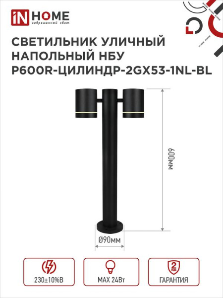 Светильник НБУ P600R-ЦИЛИНДР-2GX53-NL-BL IP65 600мм уличный напольн. под лампу GX53 алюм. черн. IN HOME 4690612052939
