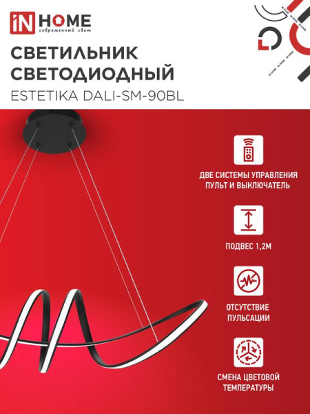 Светильник светодиодный ESTETIKA DALI-SM-90BL 90Вт 3000-6500К 230В 760х210х210мм 1.2м трос ДУ черн. IN HOME 4690612062426