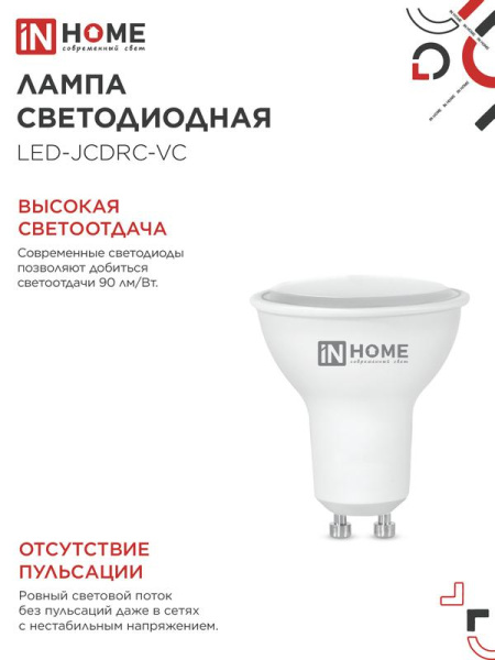 Лампа светодиодная LED-JCDRC-VC 8Вт рефлектор 6500К холод. бел. GU10 720лм 230В IN HOME 4690612024769